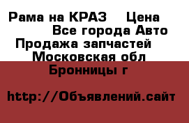 Рама на КРАЗ  › Цена ­ 400 000 - Все города Авто » Продажа запчастей   . Московская обл.,Бронницы г.